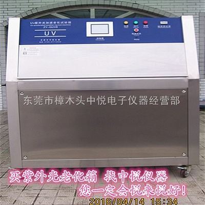 ZY-QUV8 国产美标QUV紫外线老化耐候试验箱原装进口美国亚太拉斯ATLAS带福照度哪儿有卖?_物理特性分析仪器_试验箱设备_紫外线耐气候试验箱_产品库_中国化工仪器网
