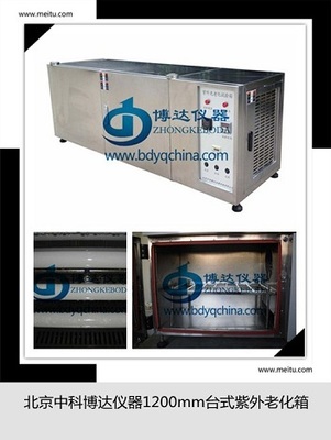 北京ZN-T台式UV紫外老化试验箱价格 价格 品牌:中科博达仪器 -盖德化工网