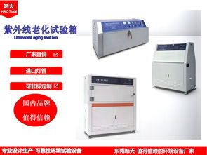 可靠性紫外光加速耐气候老化试验箱uv系列 ht uv1
