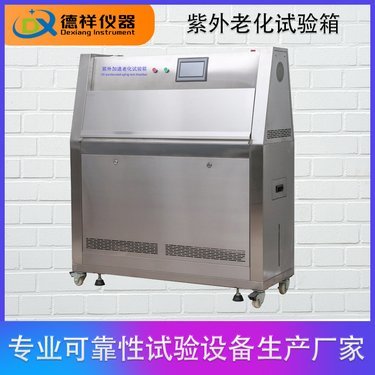 quv紫外光加速老化试验机